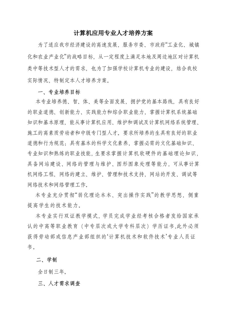 员工管理-计算机应用专业人才培养方案