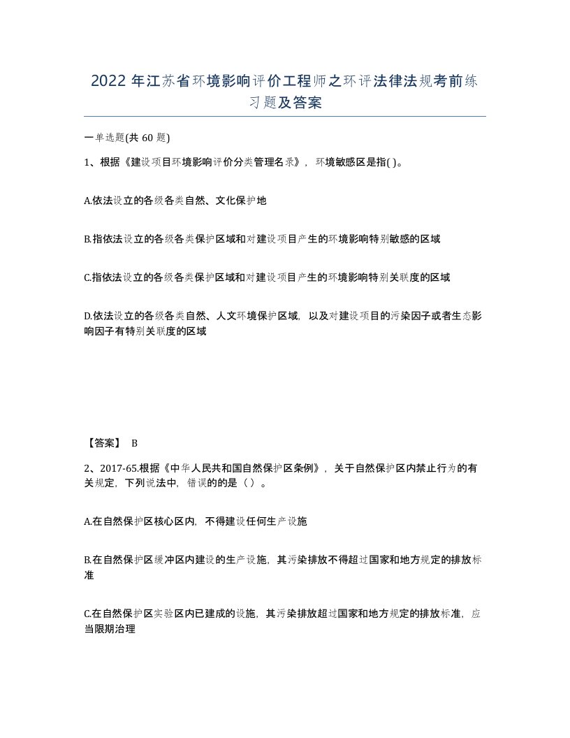 2022年江苏省环境影响评价工程师之环评法律法规考前练习题及答案