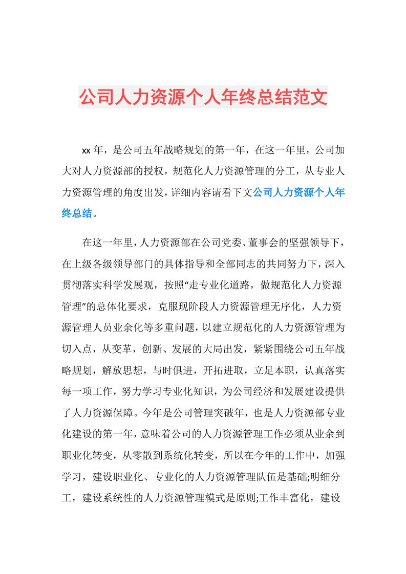 公司人力资源个人年终总结范文