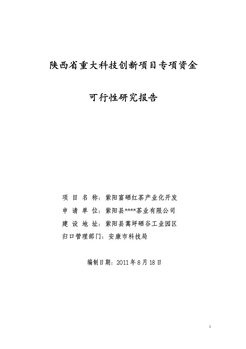 富硒红茶产业化开发可行性研究--作者：安康孔令旗