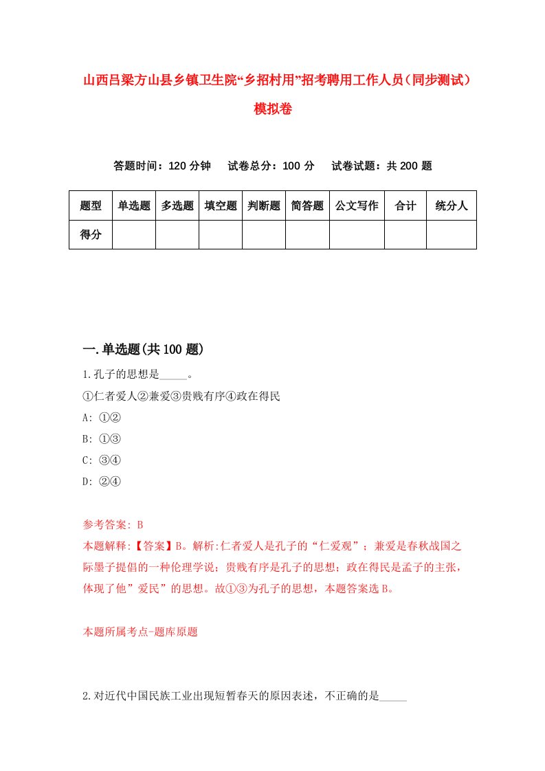 山西吕梁方山县乡镇卫生院乡招村用招考聘用工作人员同步测试模拟卷第0套