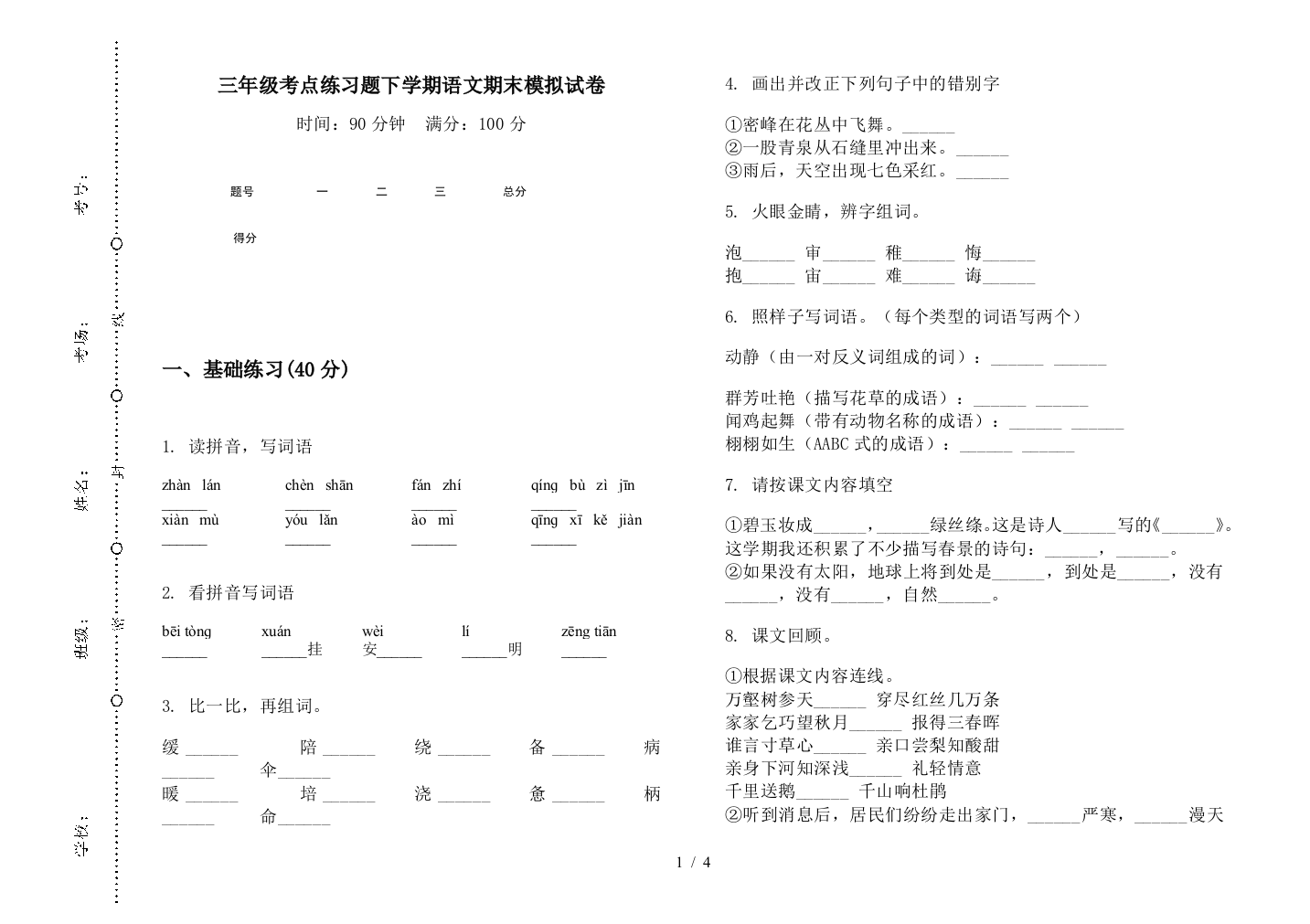 三年级考点练习题下学期语文期末模拟试卷