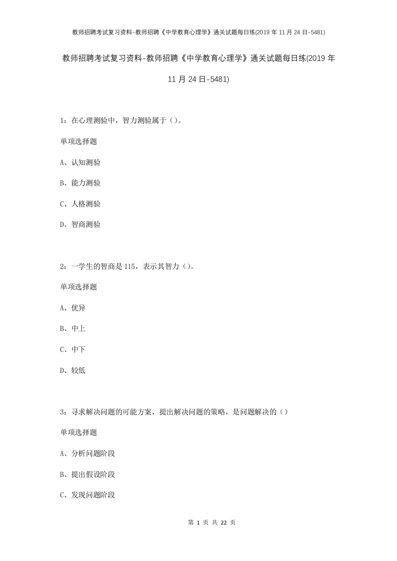 教师招聘考试复习资料-教师招聘中学教育心理学通关试题每日练2019年11月24日-5481