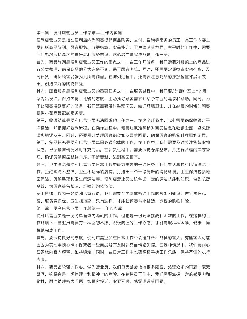 便利店营业员工作总结三篇