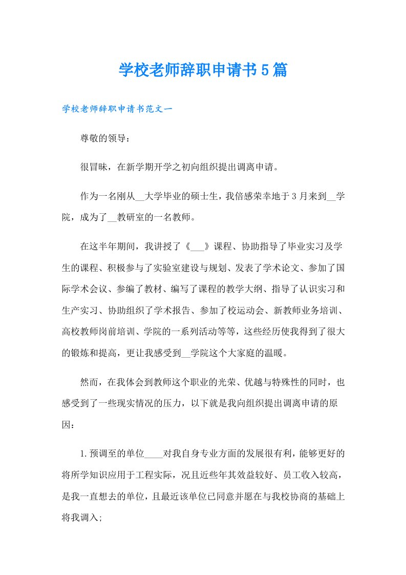 学校老师辞职申请书5篇