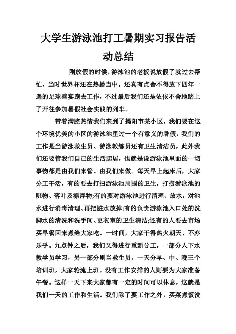 大学生游泳池打工暑期实习报告活动总结