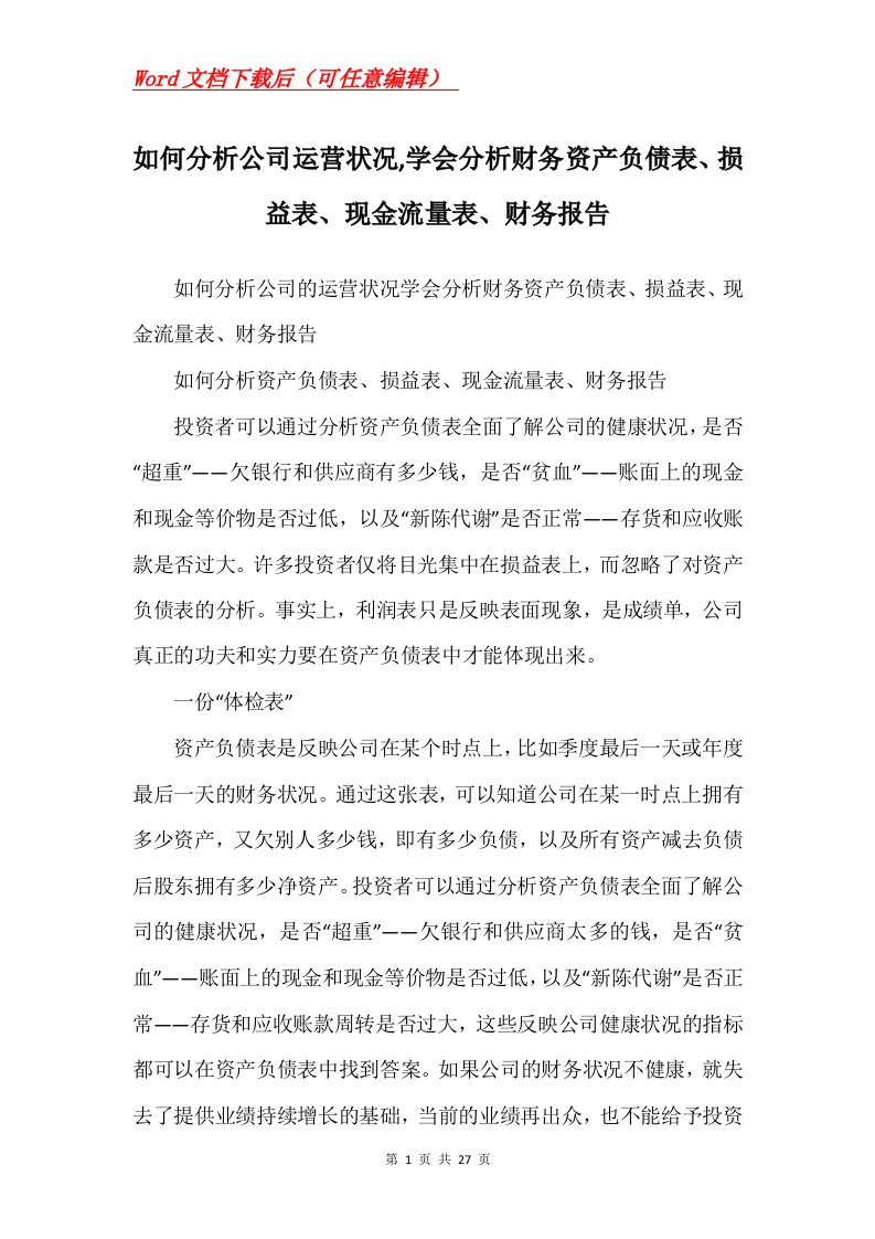 如何分析公司运营状况学会分析财务资产负债表损益表现金流量表财务报告