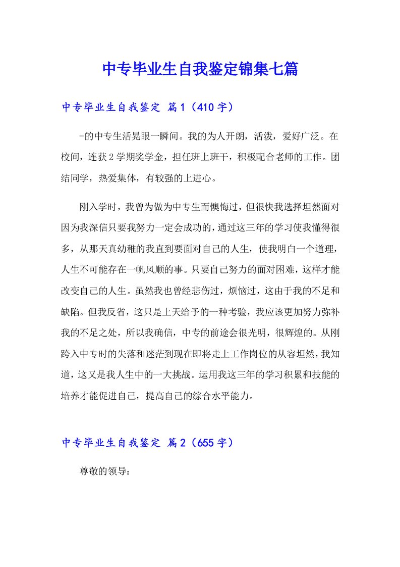 中专毕业生自我鉴定锦集七篇