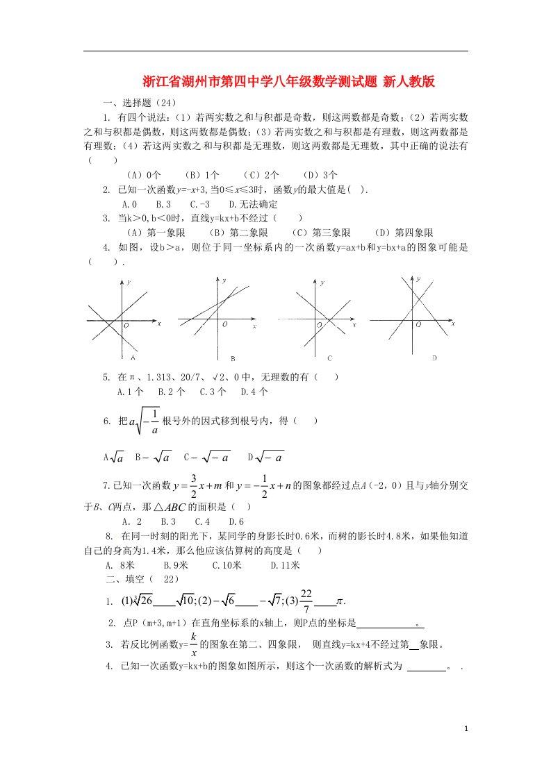 浙江省湖州市第四中学八级数学测试题