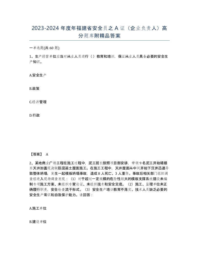 2023-2024年度年福建省安全员之A证企业负责人高分题库附答案