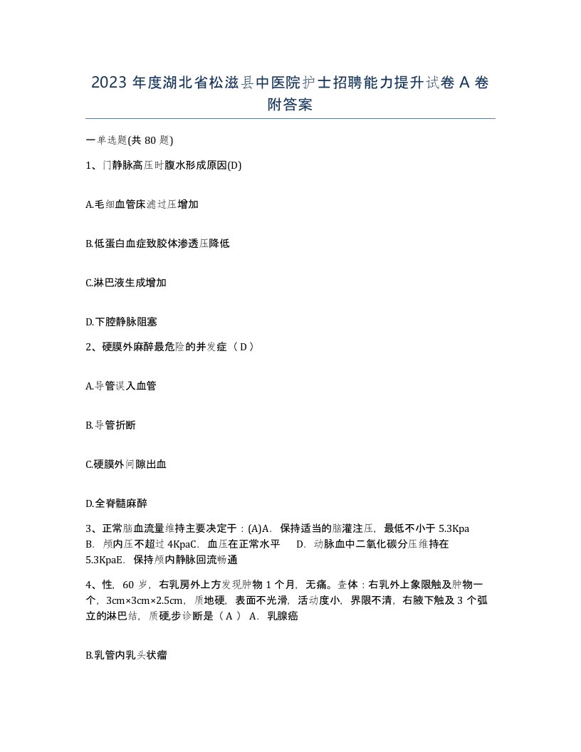 2023年度湖北省松滋县中医院护士招聘能力提升试卷A卷附答案