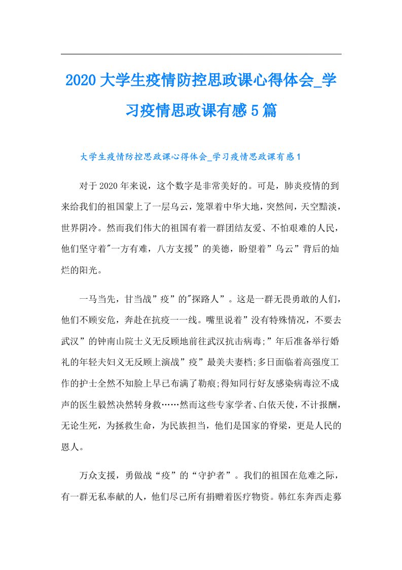 大学生疫情防控思政课心得体会_学习疫情思政课有感5篇