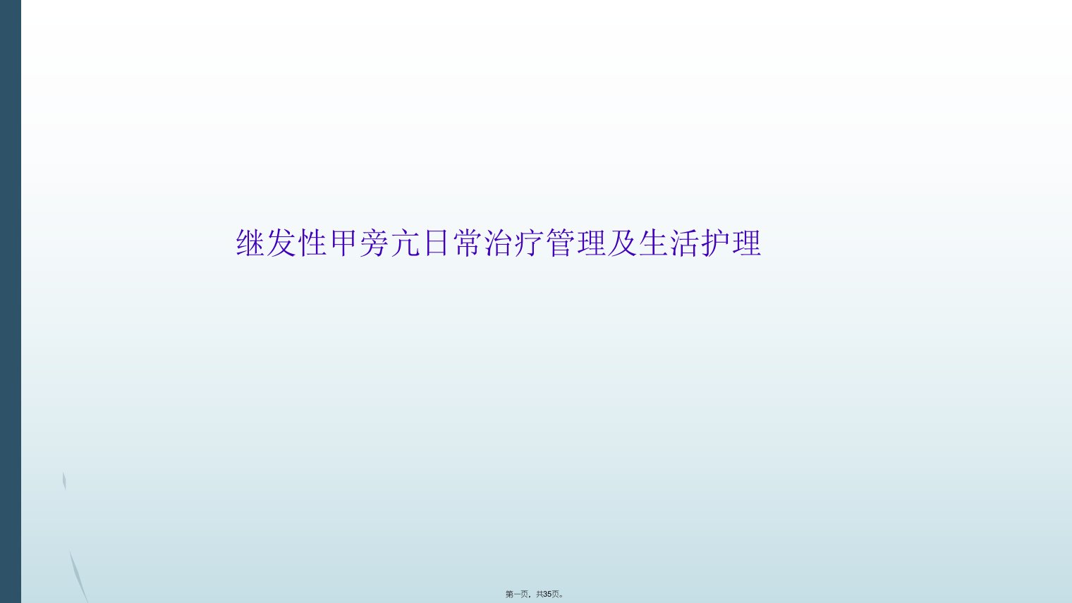 继发性甲旁亢日常治疗管理及生活护理