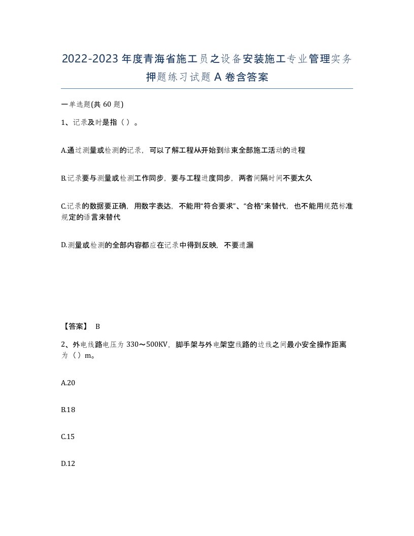 2022-2023年度青海省施工员之设备安装施工专业管理实务押题练习试题A卷含答案