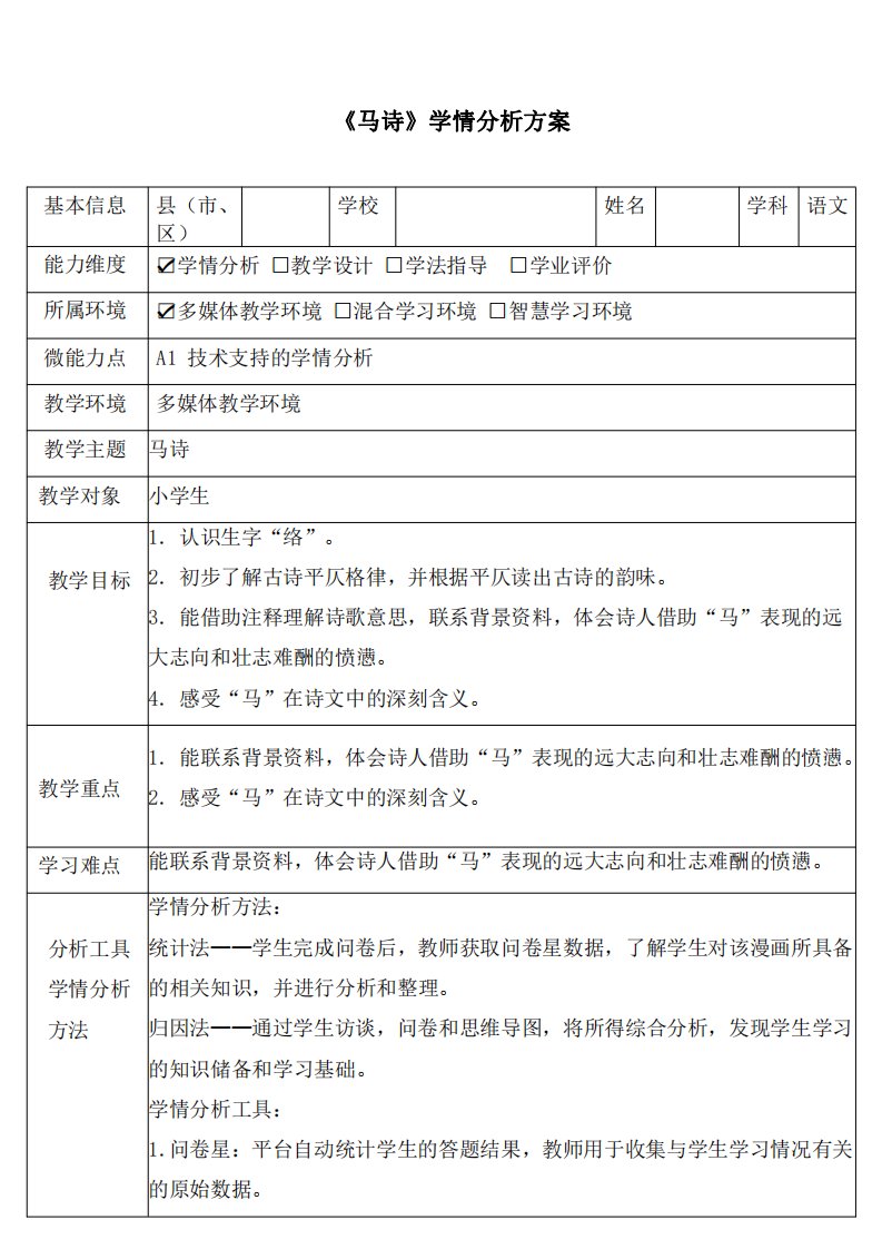 《马诗》学情分析方案