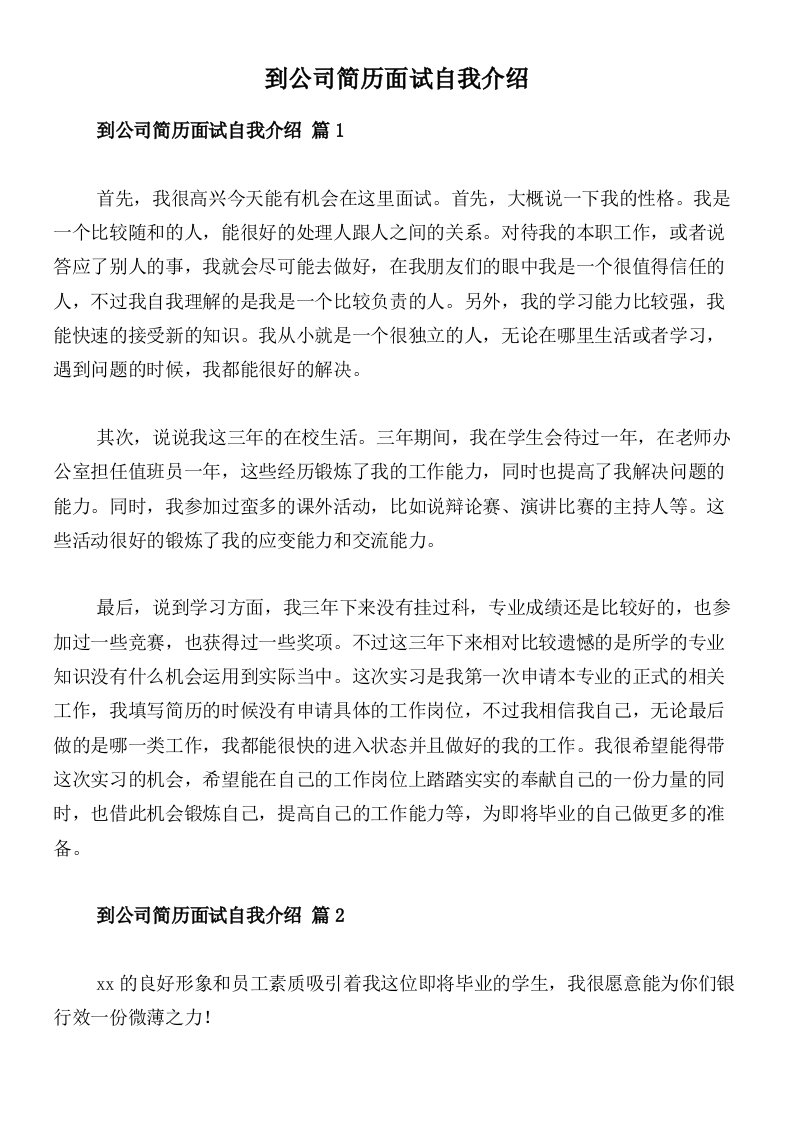 到公司简历面试自我介绍