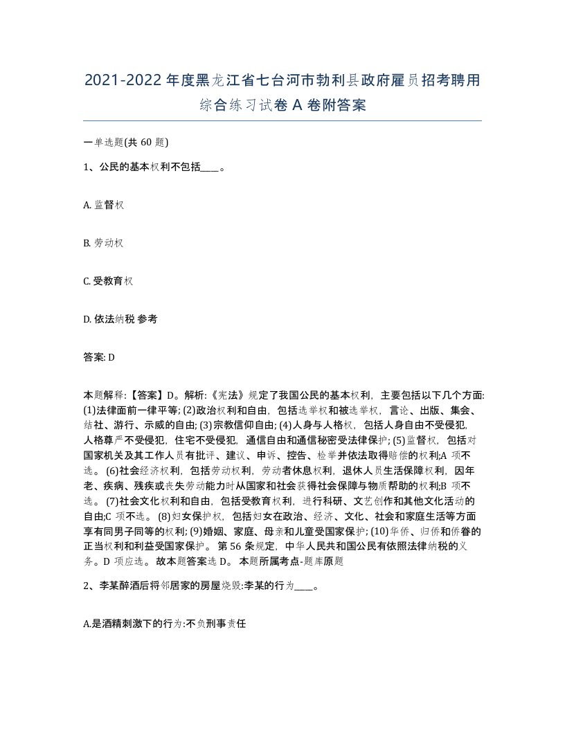 2021-2022年度黑龙江省七台河市勃利县政府雇员招考聘用综合练习试卷A卷附答案