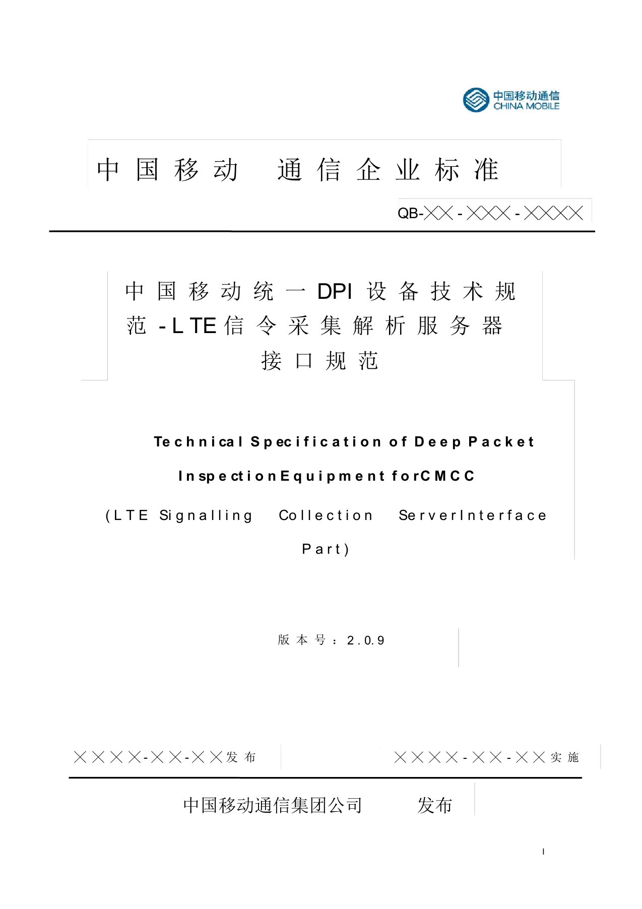 中国移动统一DPI设备技术规范-LTE信令采集解析服务器接口规范v2.0.9