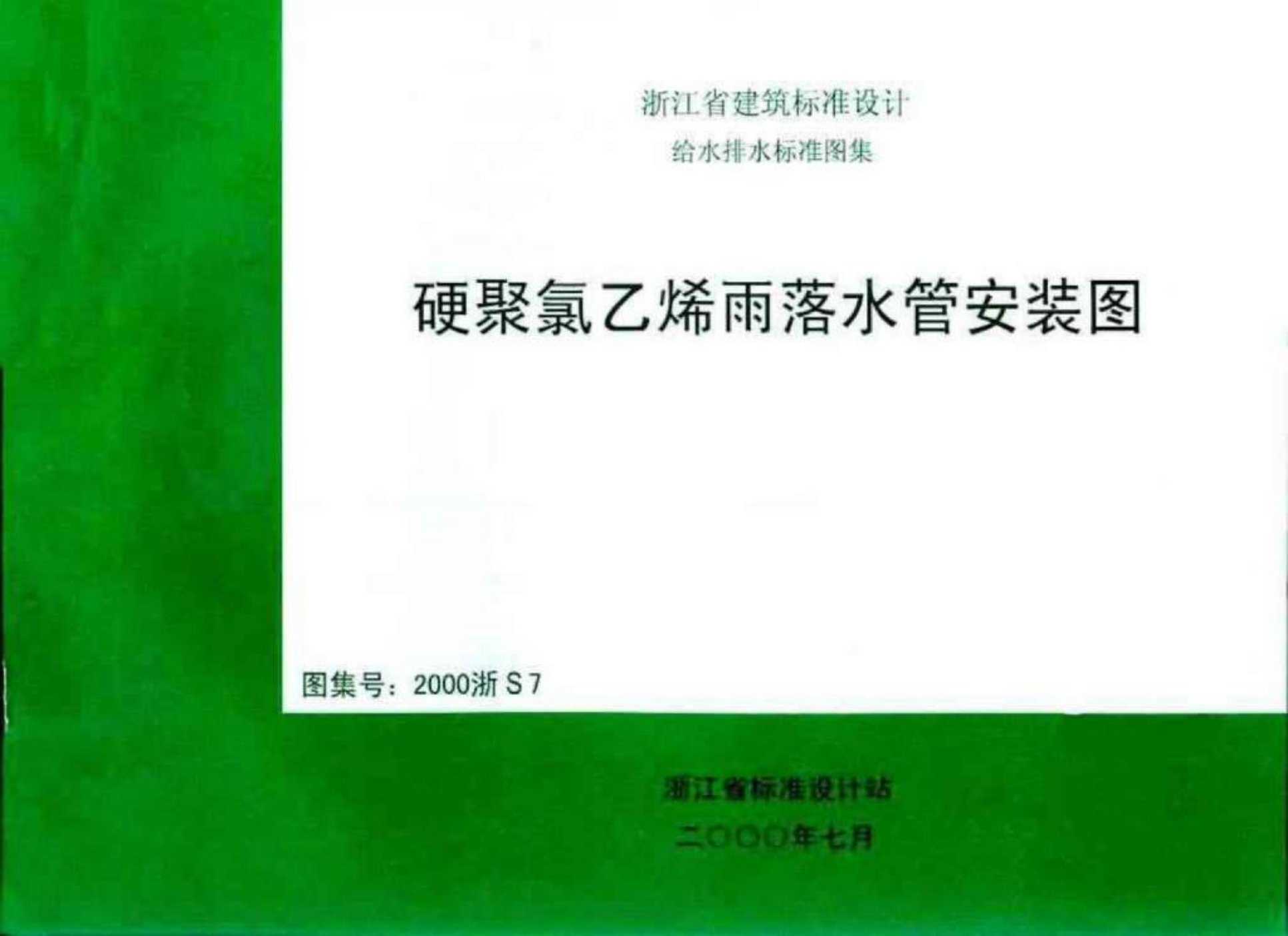 2000浙S7硬聚氯乙烯雨落水管安装图