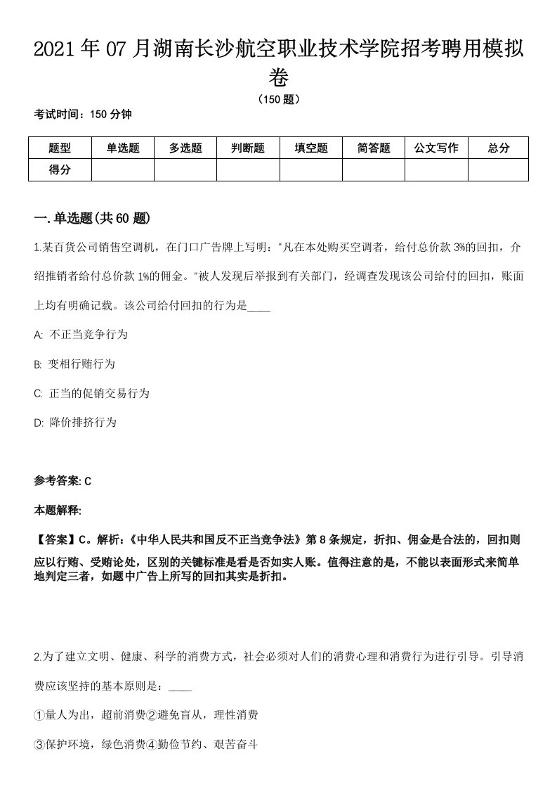 2021年07月湖南长沙航空职业技术学院招考聘用模拟卷