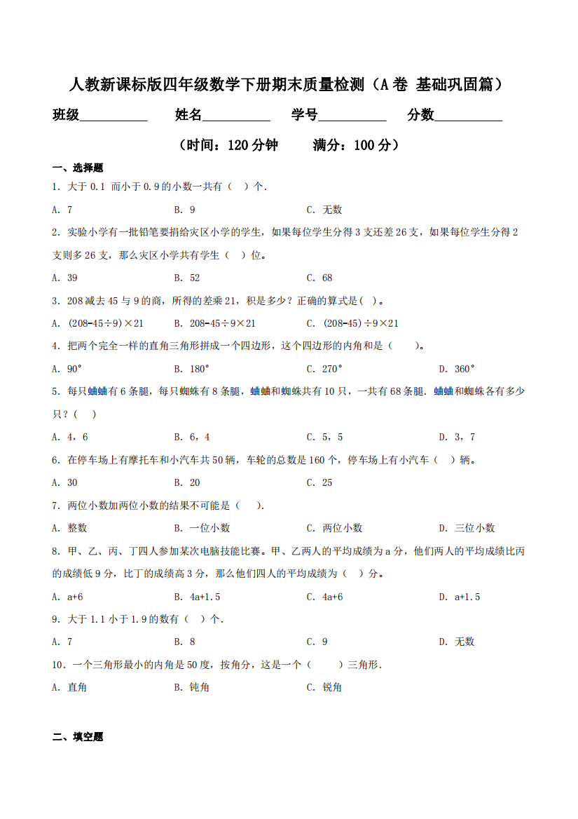 期末质量检测A卷-基础巩固篇四年级数学下册同步练习人教新课标版-含答案