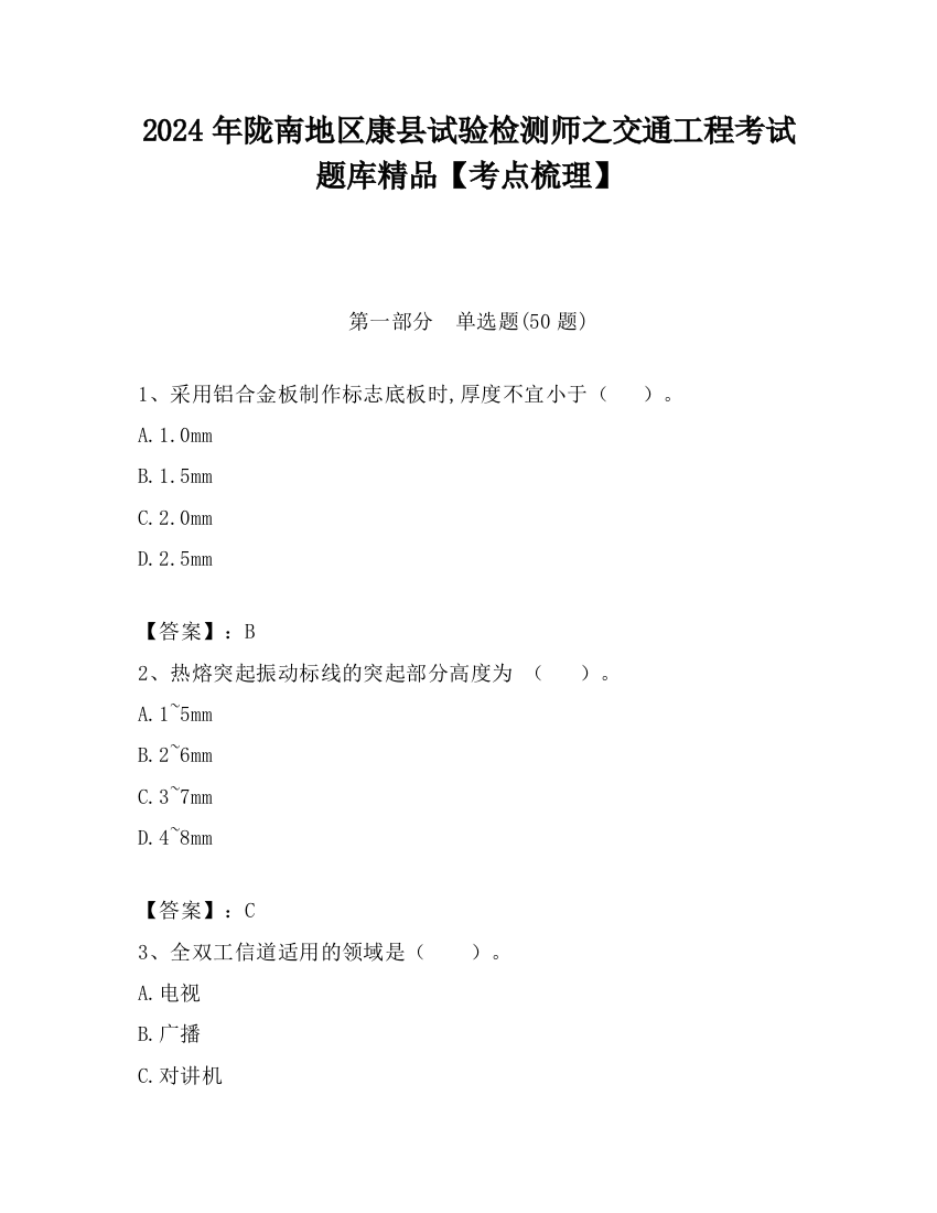 2024年陇南地区康县试验检测师之交通工程考试题库精品【考点梳理】