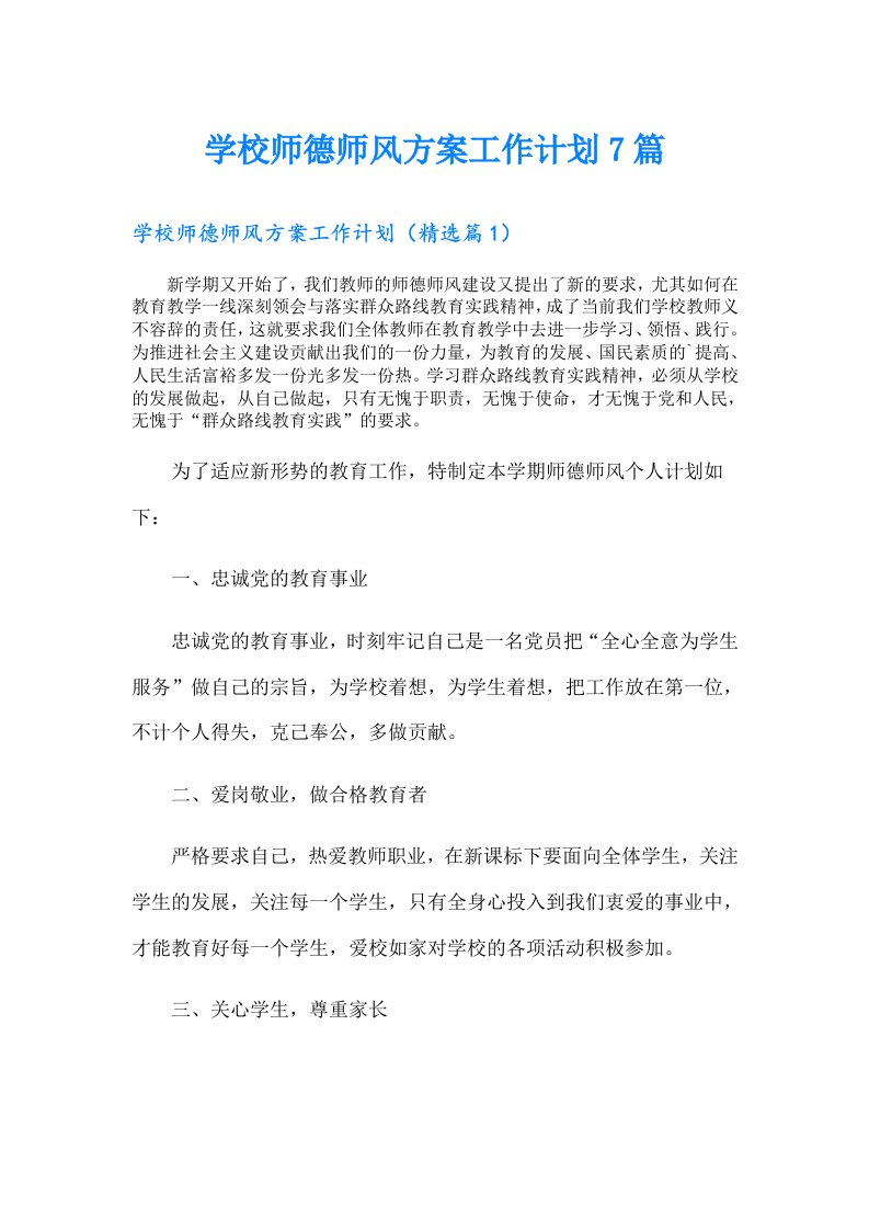 学校师德师风方案工作计划7篇