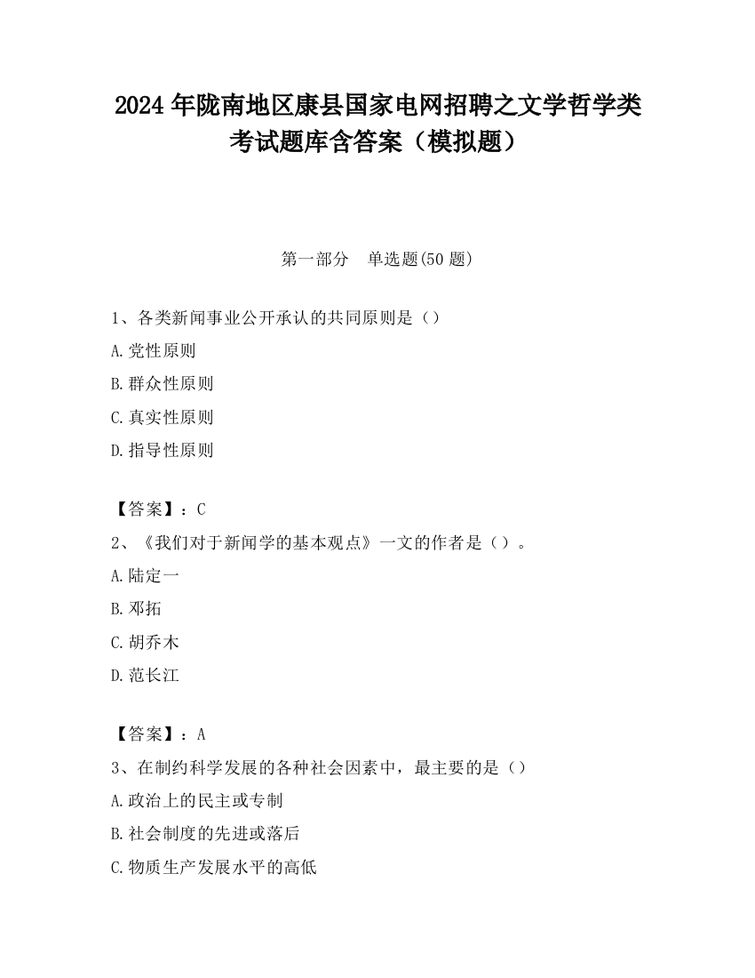 2024年陇南地区康县国家电网招聘之文学哲学类考试题库含答案（模拟题）