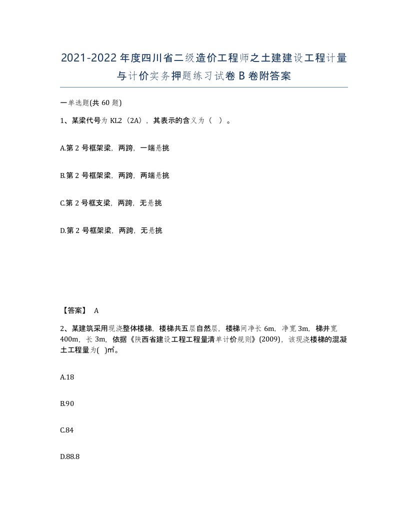 2021-2022年度四川省二级造价工程师之土建建设工程计量与计价实务押题练习试卷B卷附答案