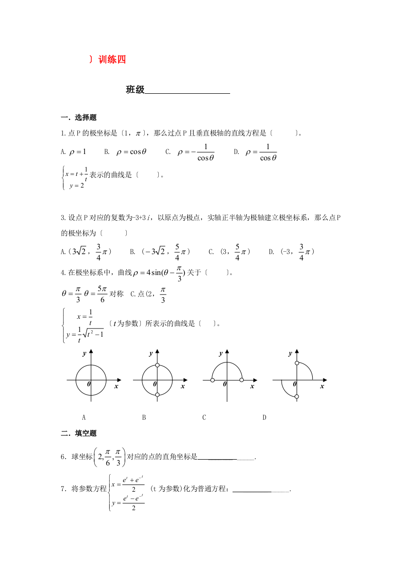 温州中学高三数学自选模块（极坐标与参数方程）训练四