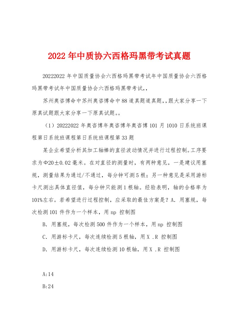 2022年中质协六西格玛黑带考试真题