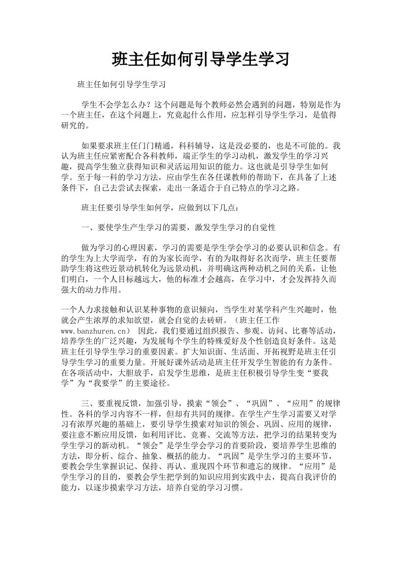 班主任如何引导学生学习