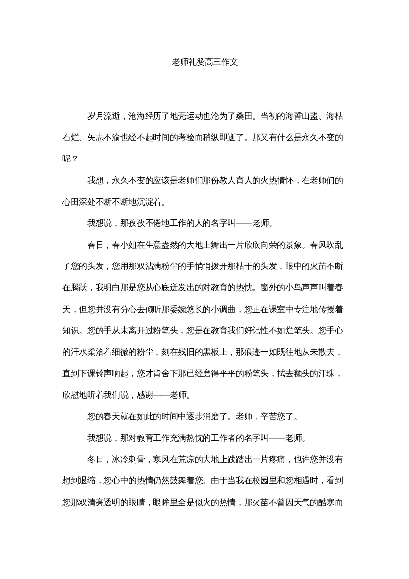 【精编】教师礼赞高三作文精选