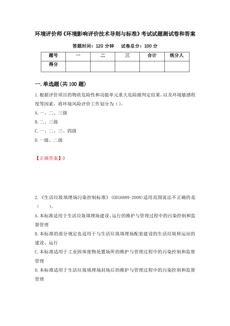 环境评价师环境影响评价技术导则与标准考试试题测试卷和答案第6次