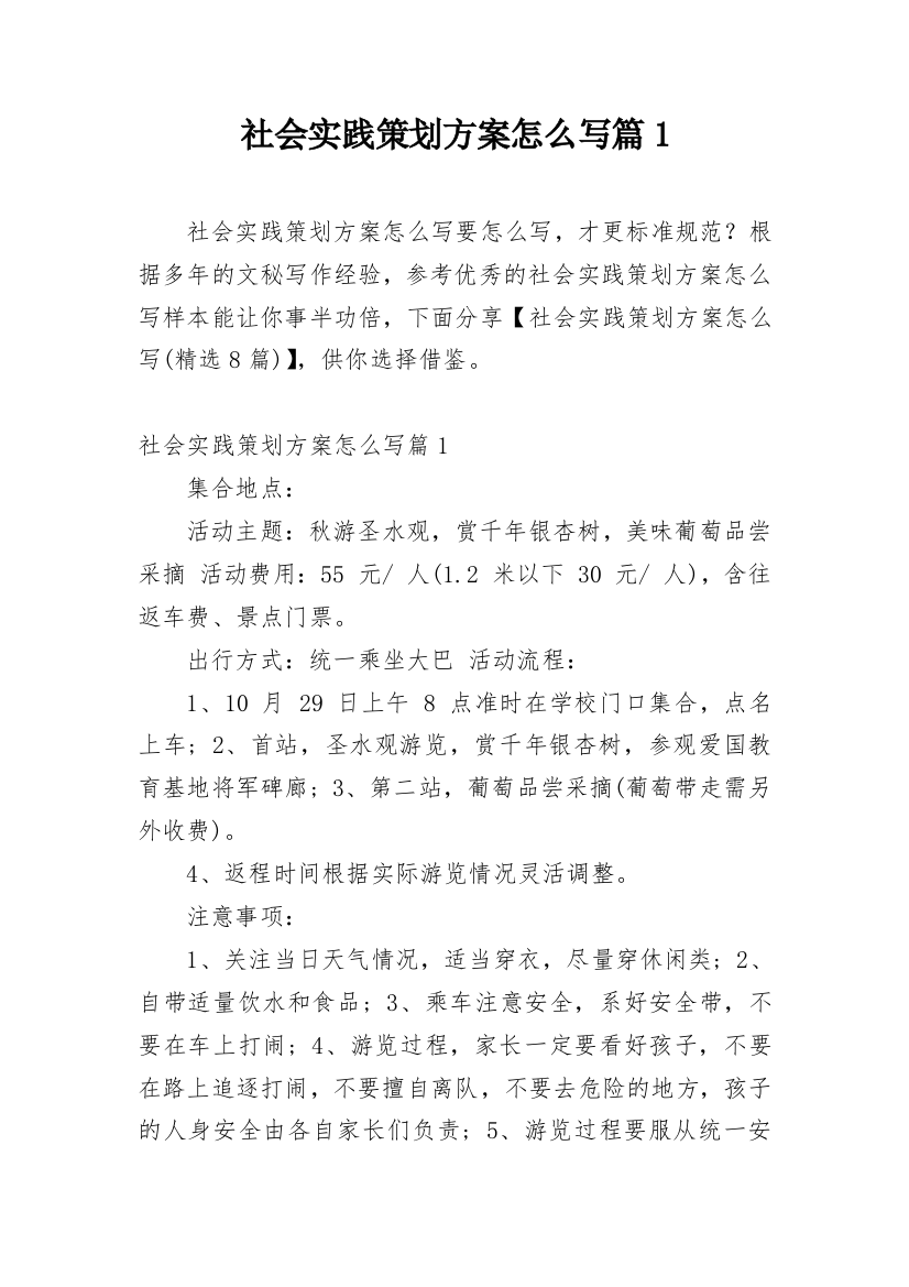 社会实践策划方案怎么写篇1