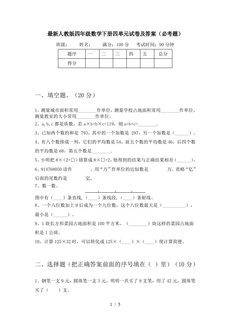 最新人教版四年级数学下册四单元试卷及答案必考题