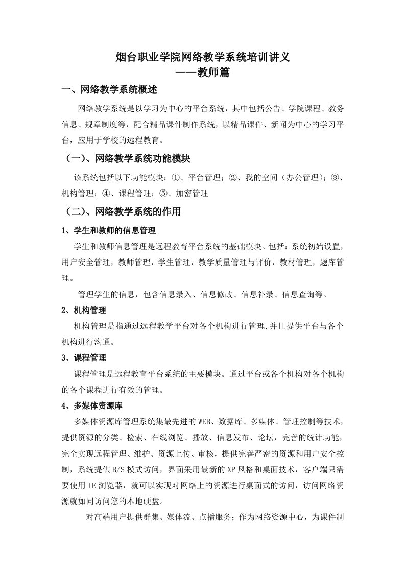 企业培训-烟台职业学院网络教学系统培训讲义