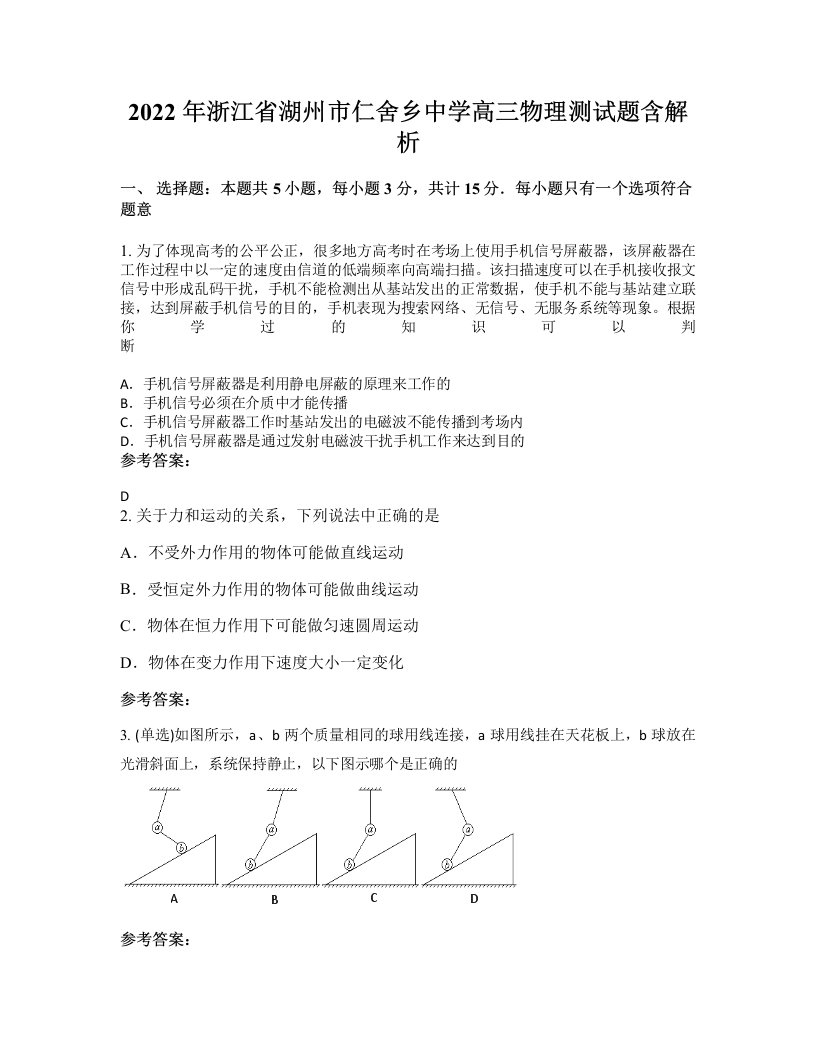 2022年浙江省湖州市仁舍乡中学高三物理测试题含解析