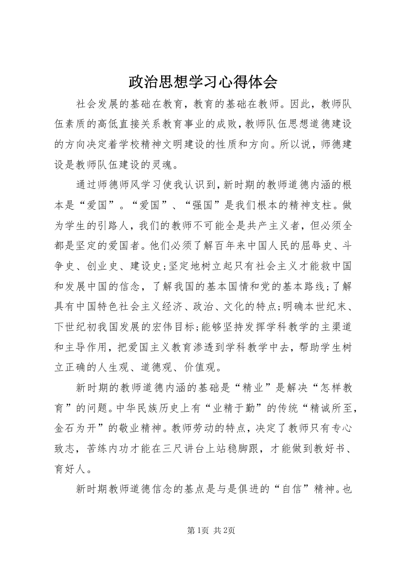 政治思想学习心得体会