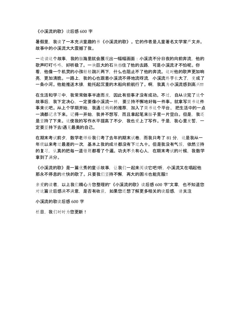 小溪流的歌读后感600字