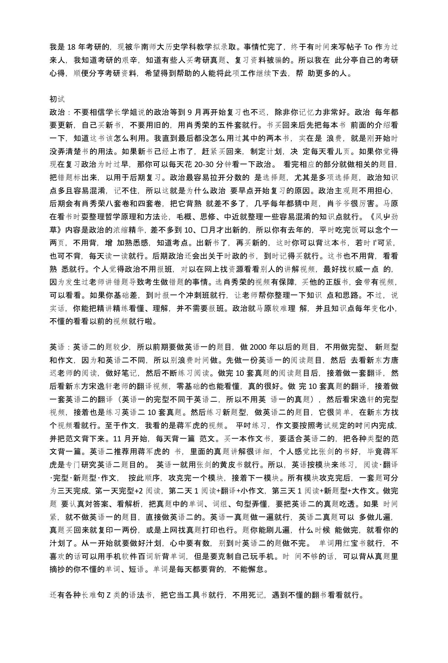 华南师范大学学科教学历史考研经验