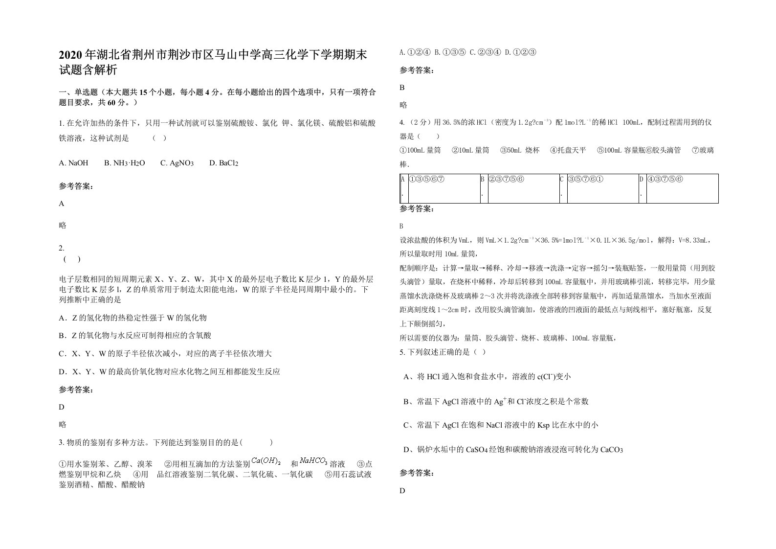 2020年湖北省荆州市荆沙市区马山中学高三化学下学期期末试题含解析