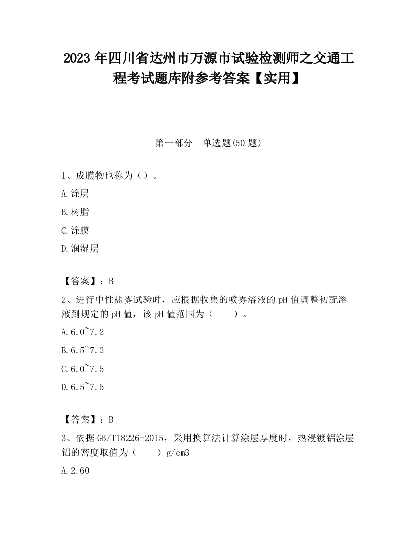 2023年四川省达州市万源市试验检测师之交通工程考试题库附参考答案【实用】