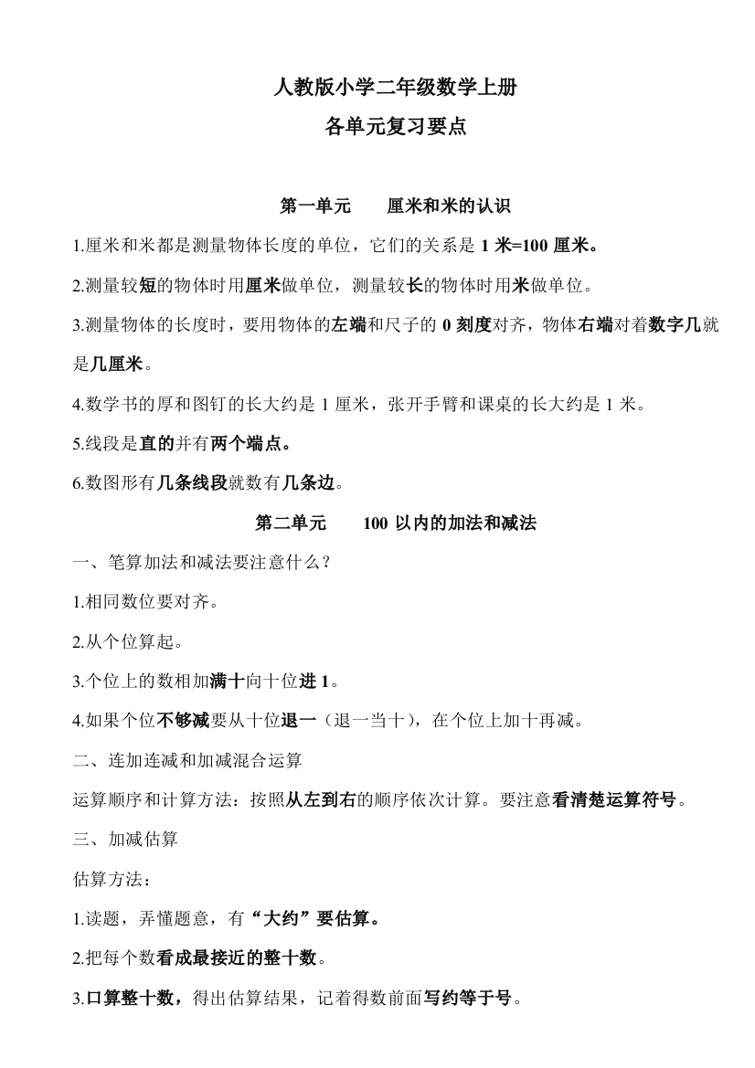 【小学精品】人教版二年级数学上册各单元复习要点