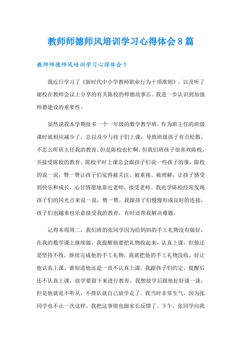 教师师德师风培训学习心得体会8篇