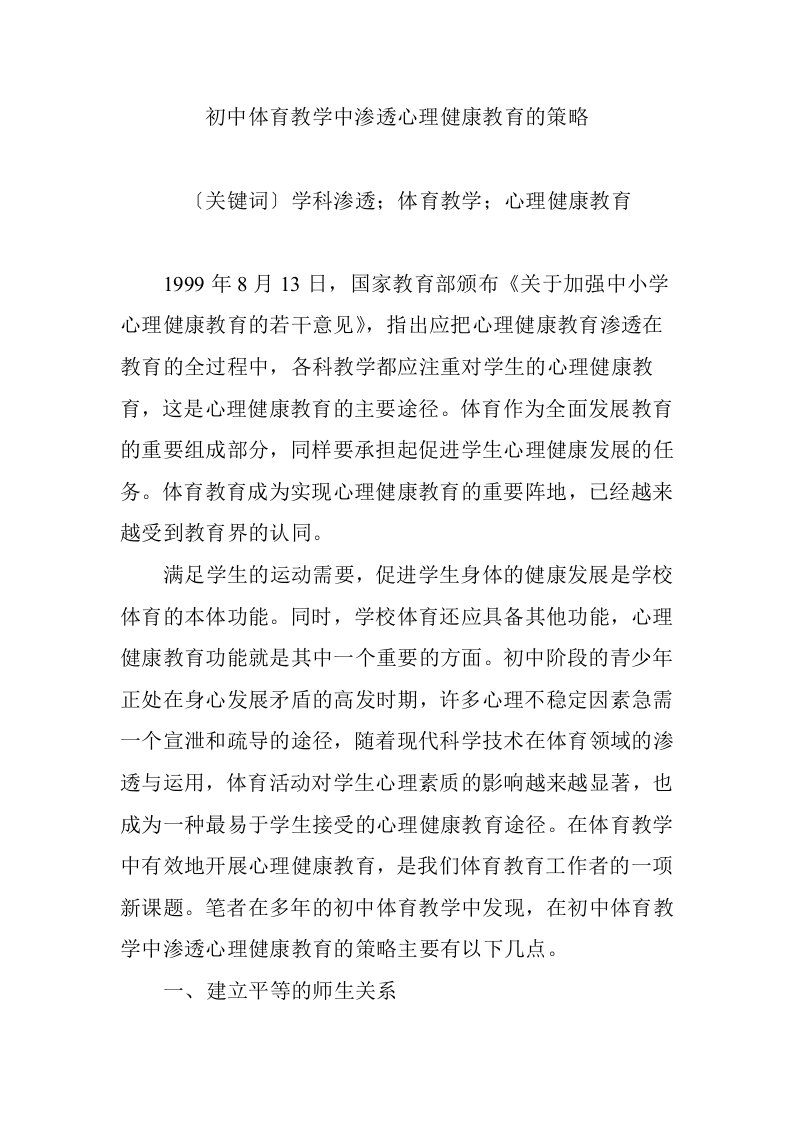 初中体育教学中渗透心理健康教育的策略