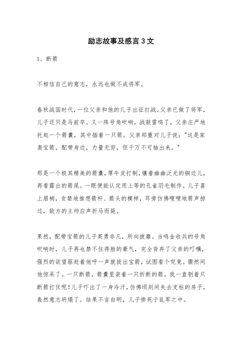 励志故事及感言3文