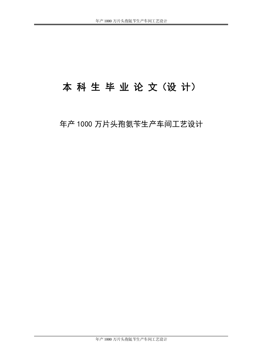 本科毕业设计--年产1000万片头孢氨苄生产车间工艺设计