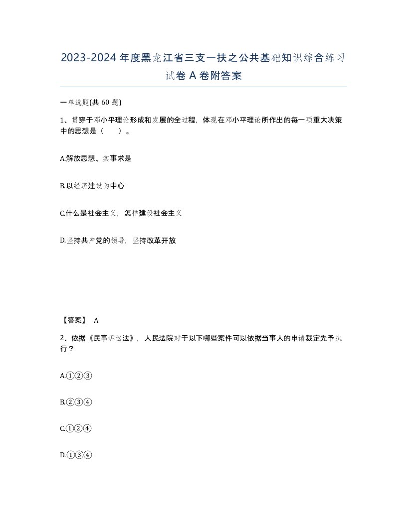 2023-2024年度黑龙江省三支一扶之公共基础知识综合练习试卷A卷附答案