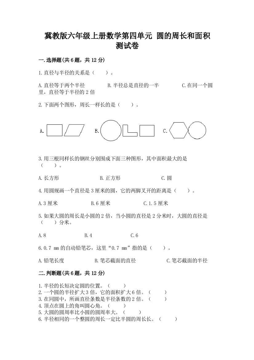 冀教版六年级上册数学第四单元-圆的周长和面积-测试卷附精品答案